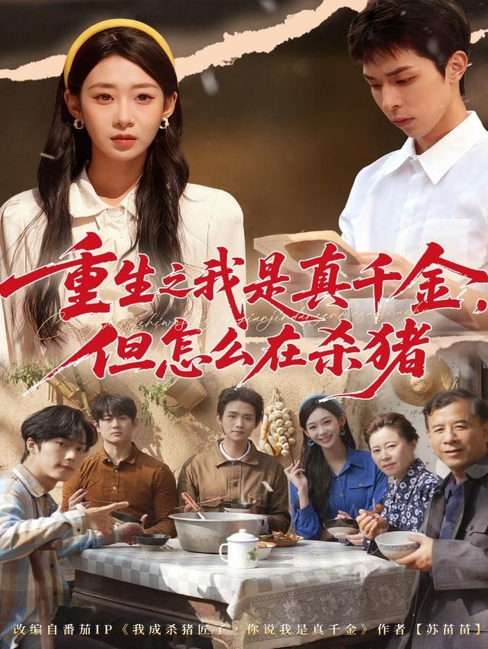 重生之我是真千金，但怎么在杀猪（向阳年代）